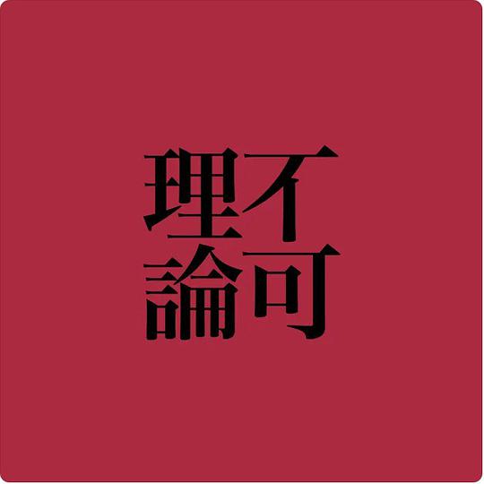 不可理论
