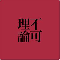 不可理论