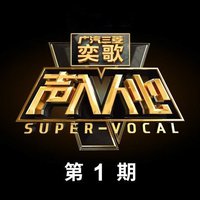声入人心 第1期