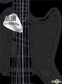 弦续  别了家驹15载