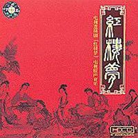 红楼梦