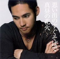 思い出のすぐそばで／真昼の花火