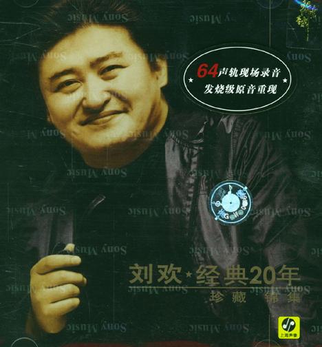 刘欢 经典20年 珍藏锦集
