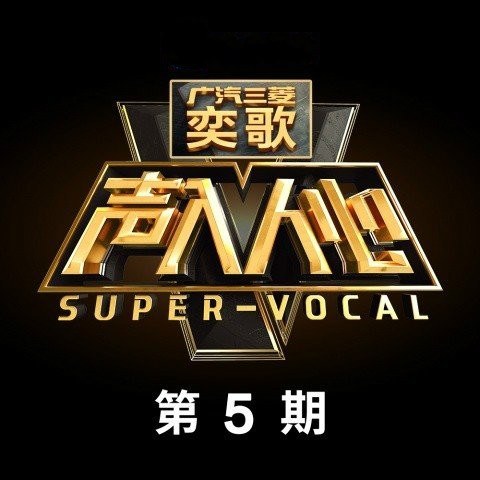 声入人心 第5期