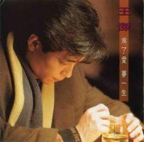 为了爱，梦一生