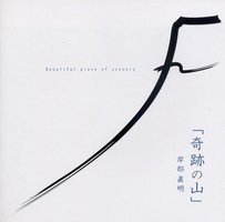 奇跡の山