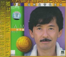 华纳超极品音色系列：林子祥精选十七首