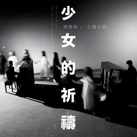 少女的祈祷