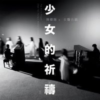 少女的祈祷