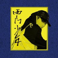 西门少年