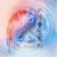 原声大碟 -《武侠音乐系列》
