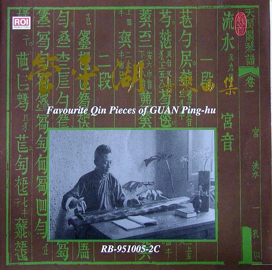 管平湖古琴曲集