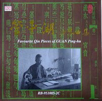 管平湖古琴曲集