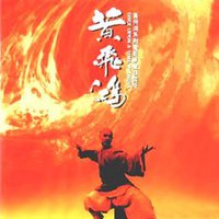 黄飞鸿系列电影原声精装版