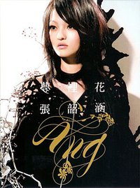 梦里花