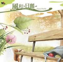 风和，日丽