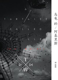 乌龟的阿基里斯