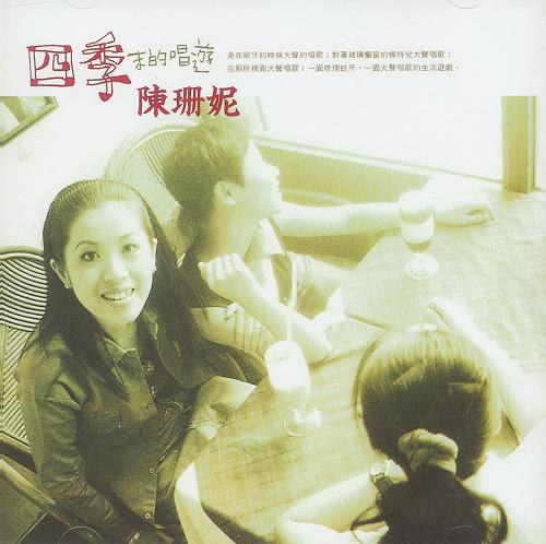 四季末的唱游