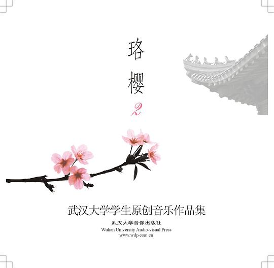 珞樱2