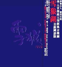雪狼湖 创意音乐剧 国语版