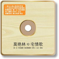 宅情歌
