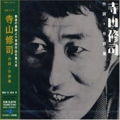 寺山修司作詞+作詩集