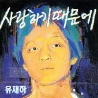 1집 사랑하기 때문에