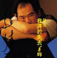 我终于失去了你