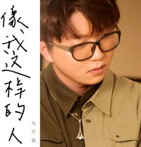 像我这样的人