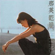 干脆