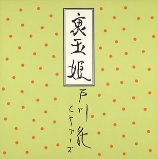裏玉姫