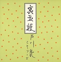 裏玉姫