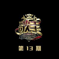 歌手 第13期