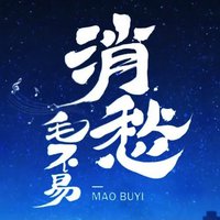 消愁