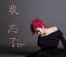 我忘了