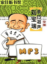 刘宝瑞单口相声全集