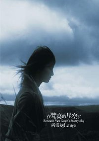在梵高的星空下