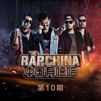 中国有嘻哈 第十期