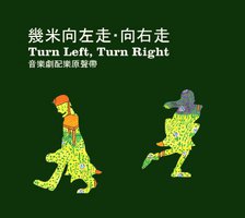 幾米 向左走，向右走 音樂劇配樂專輯