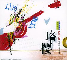 珞樱