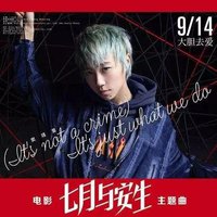 电影«七月与安生» 主题曲
