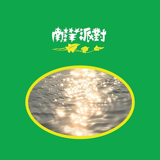 南洋派對