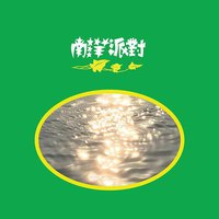 南洋派對