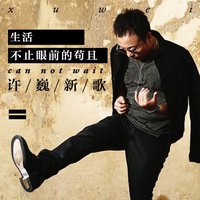 生活不止眼前的苟且