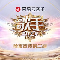 歌手·当打之年 第3期