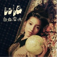 自由靈魂