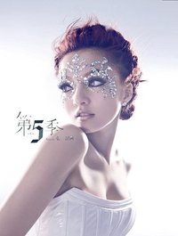 第5季