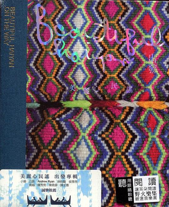 美麗心民謠 出發