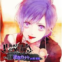 DIABOLIK LOVERS ドS吸血CD Vol.3 逆巻カナト (CV.梶裕貴)