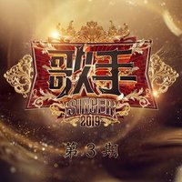 歌手2019 第3期